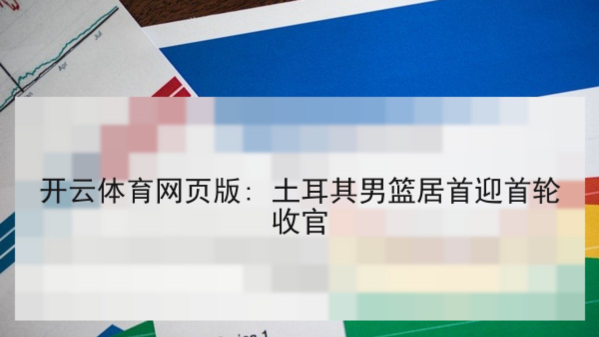 开云体育网页版: 土耳其男篮居首迎首轮收官
