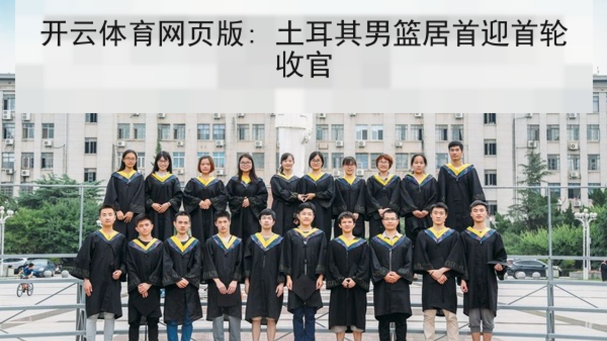 开云体育网页版: 土耳其男篮居首迎首轮收官