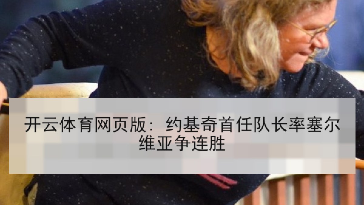 开云体育网页版: 约基奇首任队长率塞尔维亚争连胜