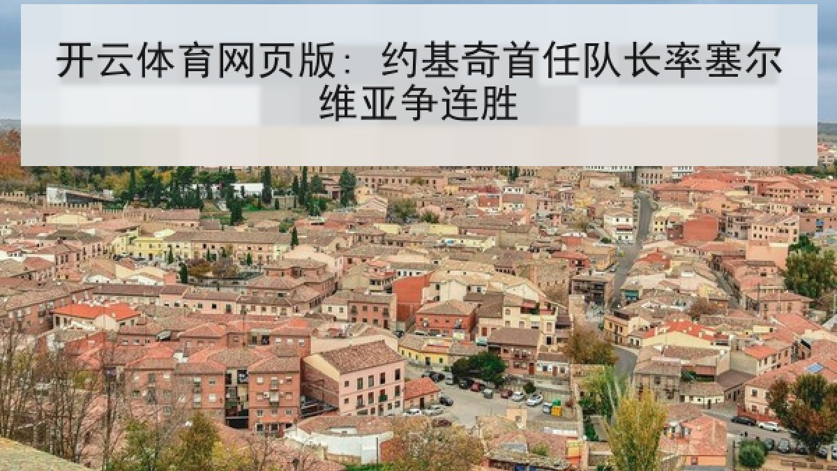 开云体育网页版: 约基奇首任队长率塞尔维亚争连胜