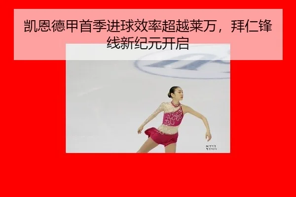 凯恩德甲首季进球效率超越莱万，拜仁锋线新纪元开启