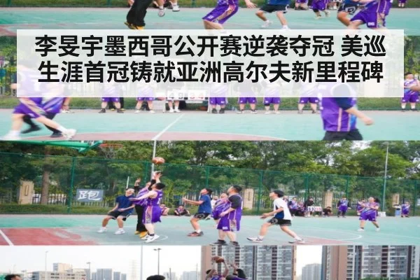 李旻宇墨西哥公开赛逆袭夺冠 美巡生涯首冠铸就亚洲高尔夫新里程碑