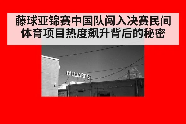 藤球亚锦赛中国队闯入决赛民间体育项目热度飙升背后的秘密