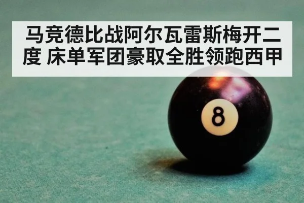马竞德比战阿尔瓦雷斯梅开二度 床单军团豪取全胜领跑西甲