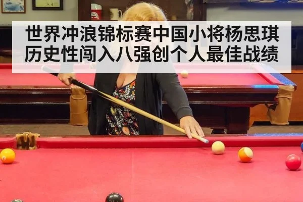 世界冲浪锦标赛中国小将杨思琪历史性闯入八强创个人最佳战绩