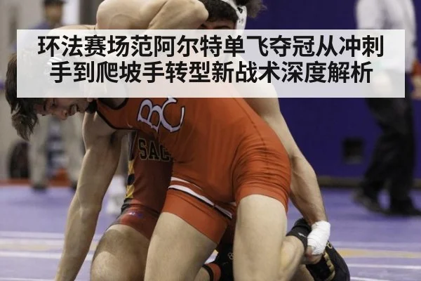环法赛场范阿尔特单飞夺冠从冲刺手到爬坡手转型新战术深度解析