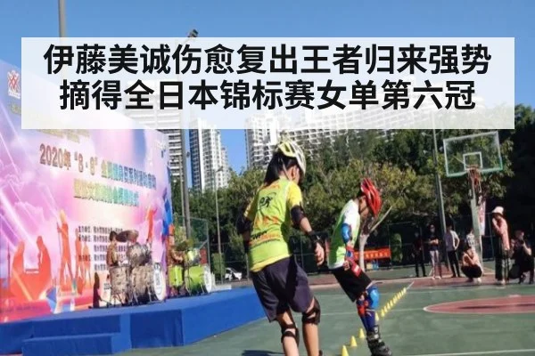 伊藤美诚伤愈复出王者归来强势摘得全日本锦标赛女单第六冠