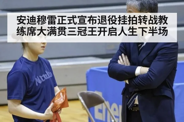 安迪穆雷正式宣布退役挂拍转战教练席大满贯三冠王开启人生下半场
