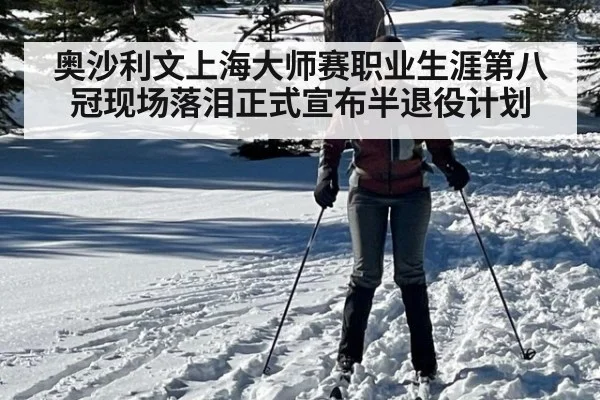 奥沙利文上海大师赛职业生涯第八冠现场落泪正式宣布半退役计划